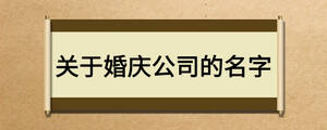 關于婚慶公司的名字