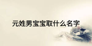 元姓男寶寶取什么名字
