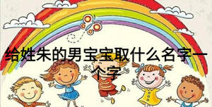 給姓朱的男寶寶取什么名字一個(gè)字