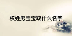 權姓男寶寶取什么名字