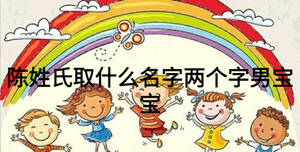 陳姓氏取什么名字兩個字男寶寶