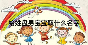 給姓盤男寶寶取什么名字