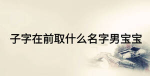 子字在前取什么名字男寶寶