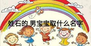 姓石的 男寶寶取什么名字