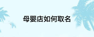 母嬰店如何取名