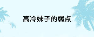 高冷妹子的弱點