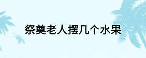 祭奠老人擺幾個水果