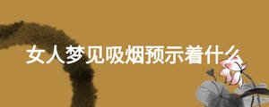 女人夢見吸煙預(yù)示著什么