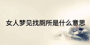 女人夢見找?guī)鞘裁匆馑? width=