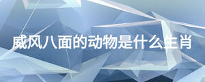 威風八面的動物是什么生肖