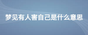 夢(mèng)見有人害自己是什么意思