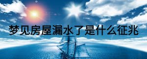 夢見房屋漏水了是什么征兆