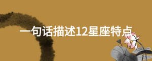 一句話描述12星座特點(diǎn)