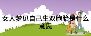 女人夢(mèng)見自己生雙胞胎是什么意思
