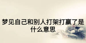 夢(mèng)見(jiàn)自己和別人打架打贏了是什么意思