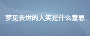 夢見去世的人笑是什么意思