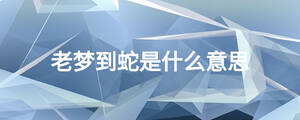 老夢到蛇是什么意思