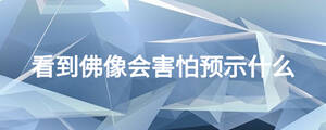 看到佛像會害怕預示什么