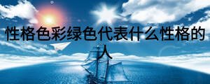 性格色彩綠色代表什么性格的人