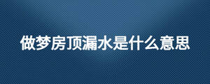 做夢房頂漏水是什么意思