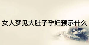 女人夢(mèng)見大肚子孕婦預(yù)示什么