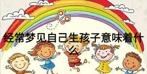 經常夢見自己生孩子意味著什么