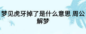 夢見虎牙掉了是什么意思 周公解夢