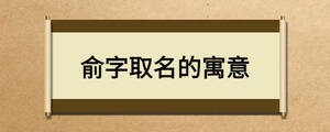 俞字取名的寓意