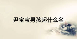 尹寶寶男孩起什么名
