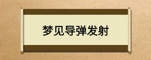 夢見導彈發射
