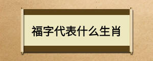 福字代表什么生肖