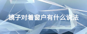 鏡子對(duì)著窗戶有什么說法