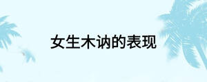 女生木訥的表現