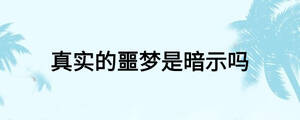 真實的噩夢是暗示嗎