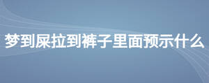 夢(mèng)到屎拉到褲子里面預(yù)示什么