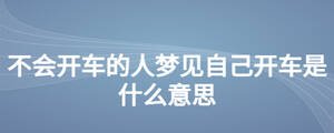 不會開車的人夢見自己開車是什么意思