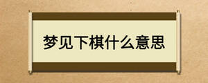 夢見下棋什么意思