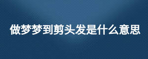 做夢夢到剪頭發是什么意思