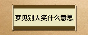 夢(mèng)見(jiàn)別人笑什么意思