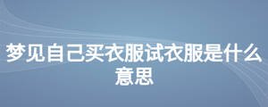 夢見自己買衣服試衣服是什么意思