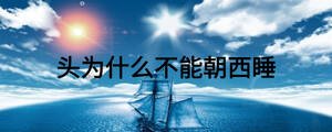 頭為什么不能朝西睡