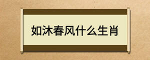 如沐春風(fēng)什么生肖
