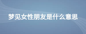 夢見女性朋友是什么意思