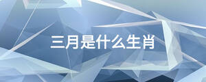 三月是什么生肖