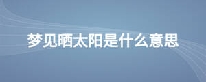 夢見曬太陽是什么意思