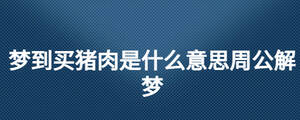 夢到買豬肉是什么意思周公解夢