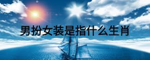 男扮女裝是指什么生肖
