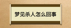 夢(mèng)見殺人怎么回事