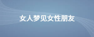 女人夢見女性朋友