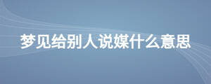 夢見給別人說媒什么意思